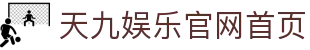 天九娱乐官网首页-天九国际娱乐-【官网平台注册】
